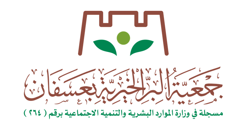 جمعية البر الخيرية