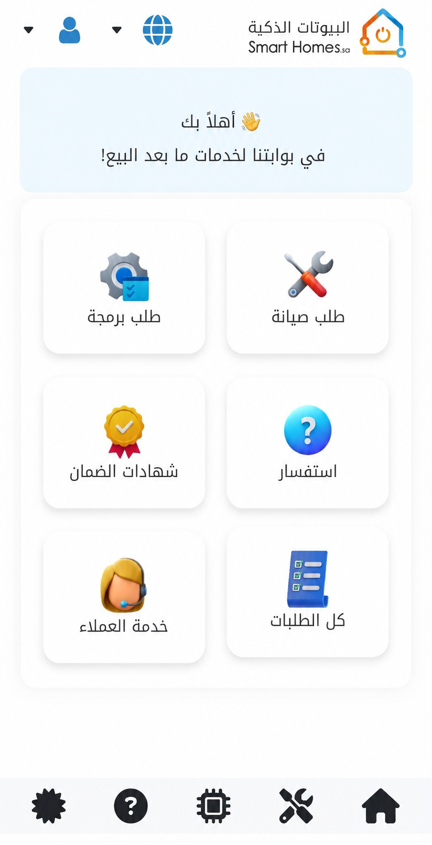 واجهة تطبيق البيوتات الذكية لخدمات ما بعد البيع